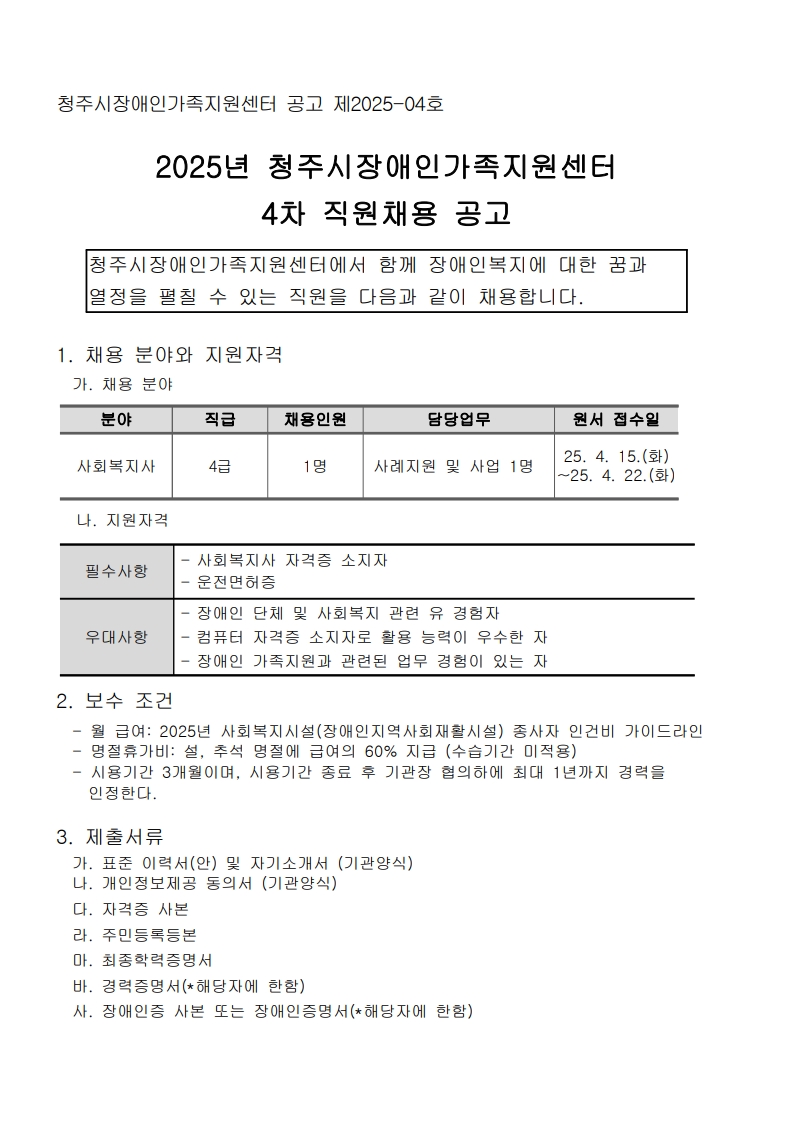 2025-04-017 2025년 제4차 직원 채용 공고-복사_2.jpg