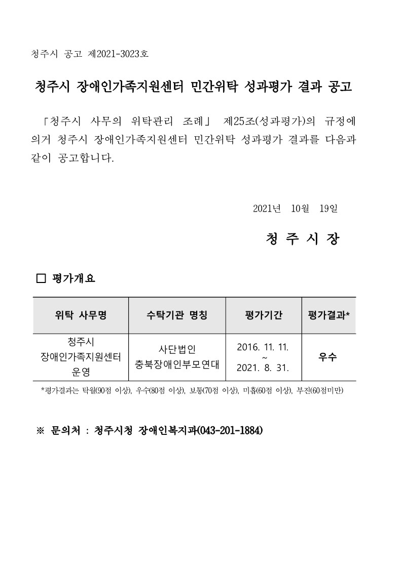 [공고문] 청주시 장애인가족지원센터 성과평가 결과_1.jpg