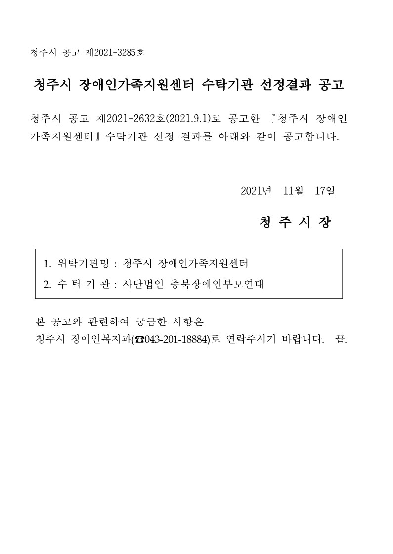 [공고문] 청주시 장애인가족지원센터 수탁기관 선정 결과_1.jpg