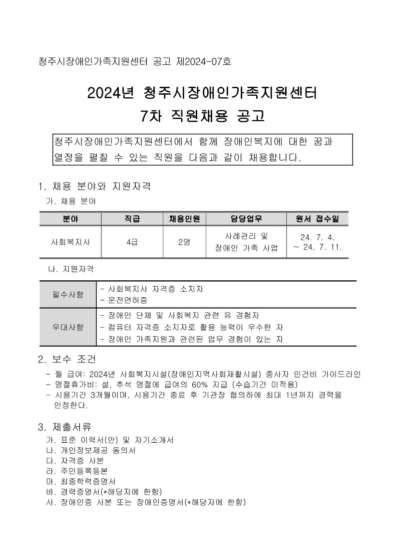 2024년 7차 직원채용 공고-복사_1.jpg