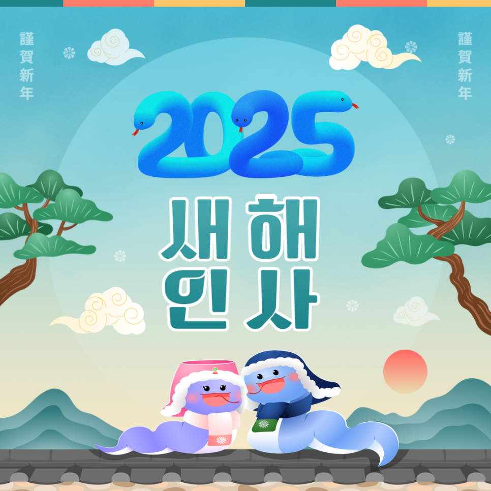 n241226_뱀의_해-을사년_0.png