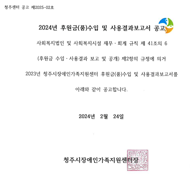 2024년 후원금(품) 수입 및 사용결과보고 .png