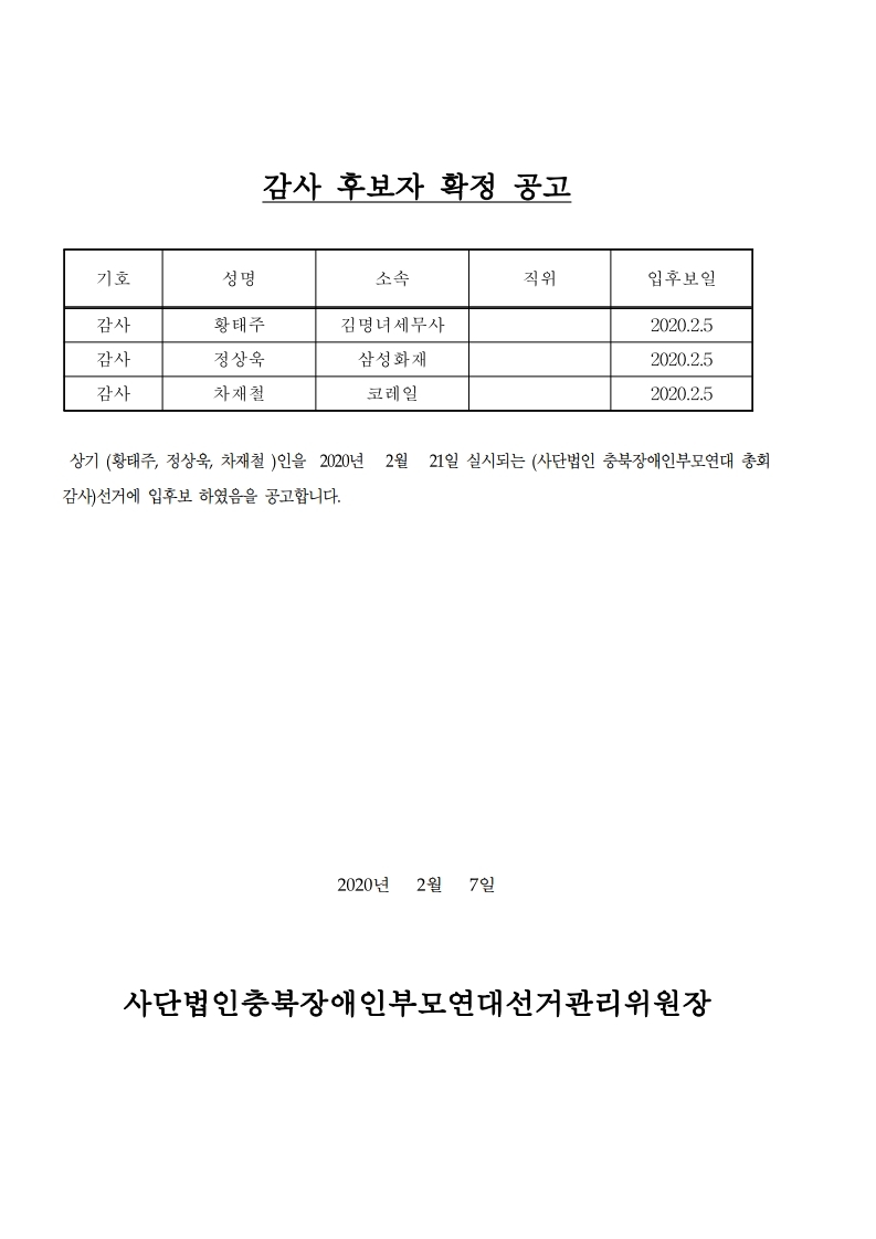 감사후보자확정공고.pdf_page_1.jpg